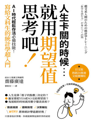 cover image of 人生卡關的時候，就用「期望值」思考吧！AI時代輕鬆存活必備技能，寫給文科生的統計學超入門